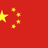 中文